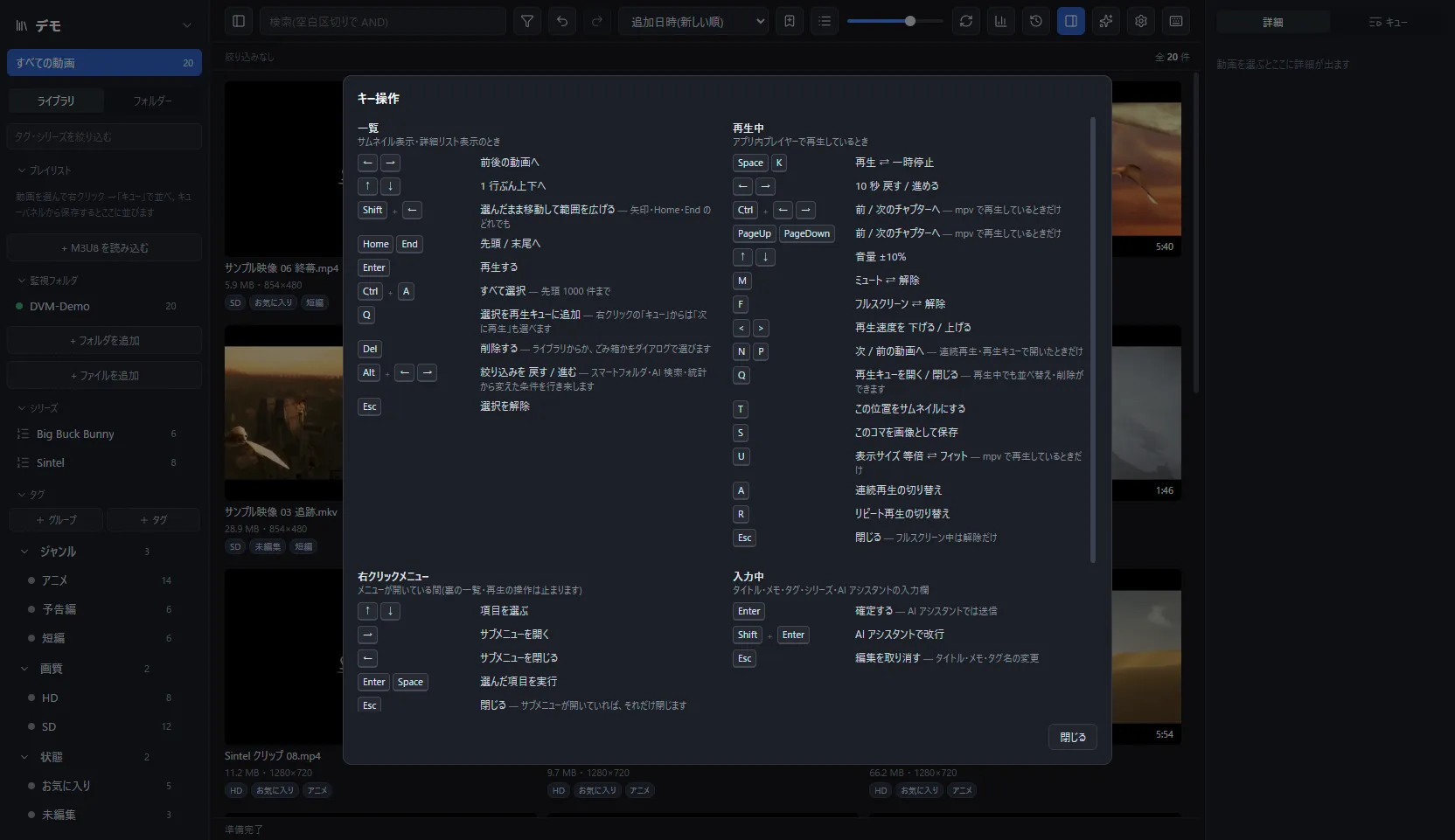 アプリ内のキー操作一覧モーダル。一覧・再生中・右クリックメニュー・入力中の 4 つの系統に分かれている